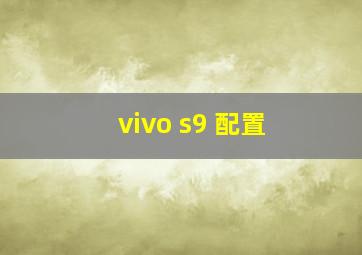 vivo s9 配置